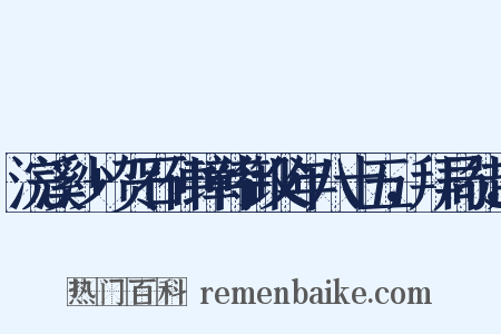 浣溪沙 贺石仲璋侍御父年八十五，拜局徒，是什么意思的图片